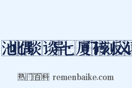 池北偶谈·谈异七·厦门砖刻反义词是什么意思的图片